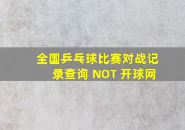 全国乒乓球比赛对战记录查询 NOT 开球网